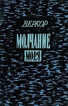 Лошадь и смерть - Брюллер Жан Марсель Веркор