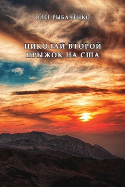 Николай Второй прыжок на США - Рыбаченко Олег Павлович