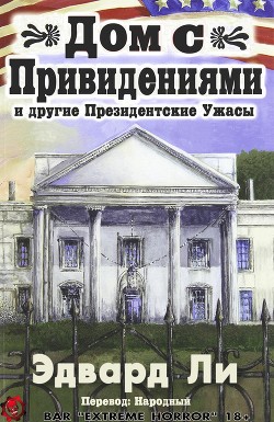 Дом с Привидениями и другие Президентские ужасы (ЛП) - Ли Эдвард