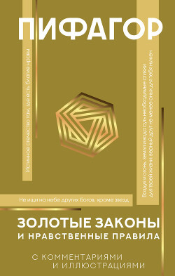 Золотые законы и нравственные правила. С комментариями и иллюстрациями — Пифагор