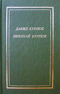 Стихотворения - Бурлюк Николай Давидович