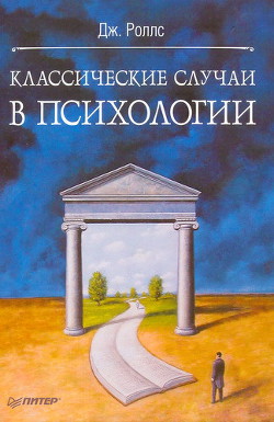 Классические случаи в психологии — Роллс Джефф