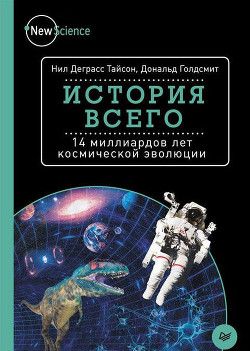 История всего - Голдсмит Дональд