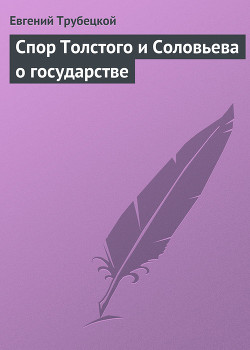 Спор Толстого и Соловьева о государстве — Трубецкой Евгений