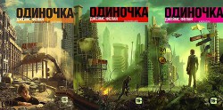 Одиночка. Трилогия (ЛП) - Фелан Джеймс