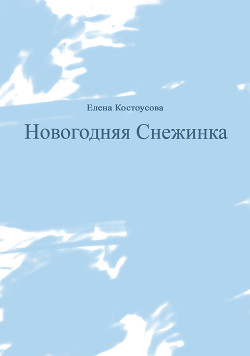 Новогодняя Снежинка - Костоусова Елена Викторовна