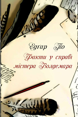 Факти в справі містера Волдемара — По Едґар Аллан