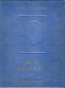 Мои прыжки. Рассказы парашютиста - Кайтанов Константин Федорович