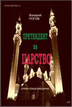 Претендент на царство - Рогов Валерий Степанович