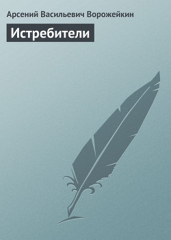 Истребители - Ворожейкин Арсений Васильевич