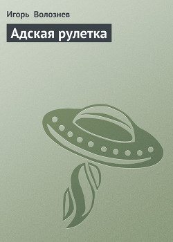 Адская рулетка — Волознев Игорь Валентинович