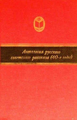 Антология русского советского рассказа (40-е годы) - Твардовский Александр Трифонович