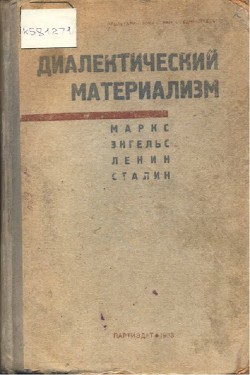 Диалектический материализм - Энгельс Фридрих