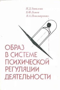 Образ в системе психической регуляции деятельности - Ломов Борис Федорович