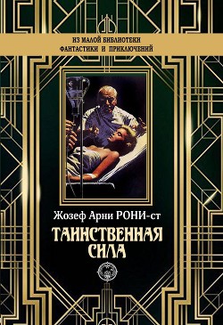 Таинственная сила - Рони-старший Жозеф Анри