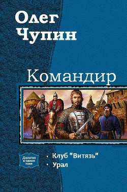 Командир. Дилогия (СИ) - Чупин Олег Евгеньевич