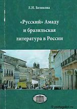 Русский Амаду, или русско-бразильские литературные связи (СИ) - Белякова Елена Ивановна