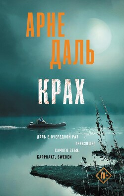 Крах - Даль Арне