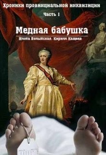 Хроники провинциальной инквизиции. Медная бабушка (СИ) — Кащеев Кирилл