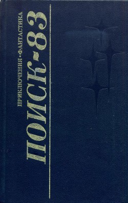 Поиск-83: Приключения. Фантастика — Юзефович Леонид Абрамович