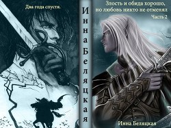 Злость и обида хорошо, но любовь никто не отменял 2 (СИ) - Беляцкая Инна Викторовна