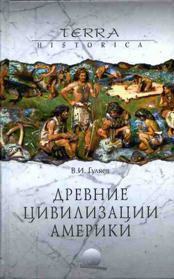 Древние цивилизации Америки - Гуляев Валерий Иванович