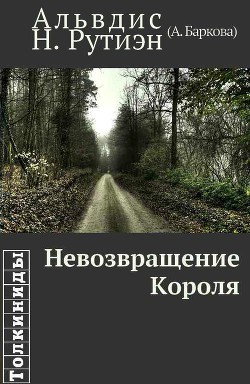 Невозвращение Короля (СИ) - Баркова Александра Леонидовна