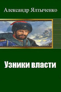 Узники власти (СИ) - Ялтыченко Александр Николаевич