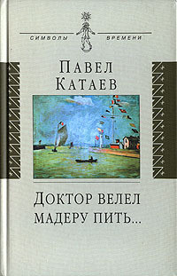 Доктор велел мадеру пить... — Катаев Павел Валентинович