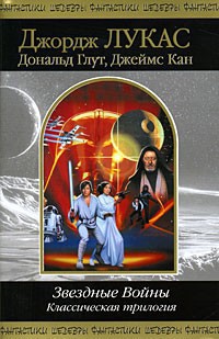 Звездные Войны. Классическая трилогия - Глут (Глют) Дональд