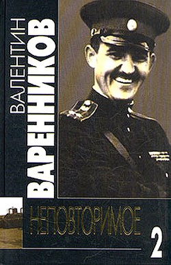 Неповторимое. Книга 2 - Варенников Валентин Иванович