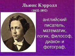 Льюис Кэрролл в стране чудес (СИ) — дорошенко имильян владимирович 