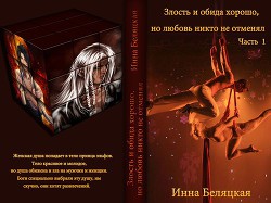 Злость и обида хорошо, но любовь никто не отменял (СИ) - Беляцкая Инна Викторовна