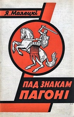 Пад знакам Пагоні — Малецкі Язэп