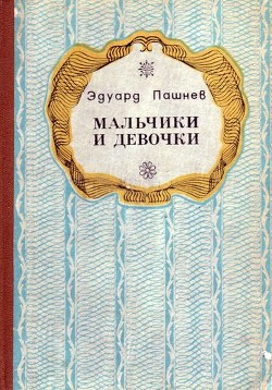 Мальчики и девочки (Повести, роман) — Пашнев Эдуард Иванович