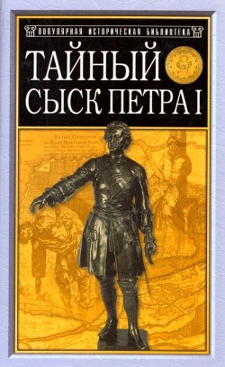 Тайный сыск Петра I — Семевский Михаил Иванович