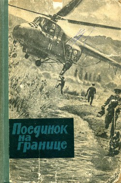 Поединок на границе - Калицкий Василий Иванович