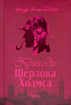 Пригоди Шерлока Холмса. Том IV — Дойл Артур Конан