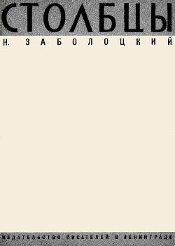 Столбцы — Заболоцкий Николай Алексеевич