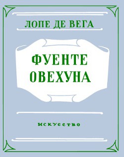 Фуенте Овехуна — де Вега Лопе Феликс Карпио