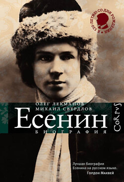 Сергей Есенин. Биография - Свердлов Михаил Игоревич