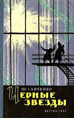 Черные звезды (сборник) - Савченко Владимир Иванович