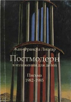 Постмодерн в изложении для детей — Лиотар Жан-Франсуа