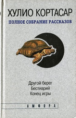 Другой берег - Кортасар Хулио