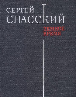 Земное время — Спасский Сергей Дмитриевич