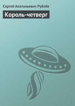 Король-четверг - Рублёв Сергей Анатольевич