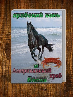 Американский краб и Арабский конь. Басня — Резанов Владислав Владимирович