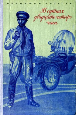 В сутках двадцать четыре часа - Киселев Владимир Сергеевич