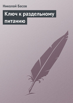 Ключ к раздельному питанию — Басов Николай Владленович