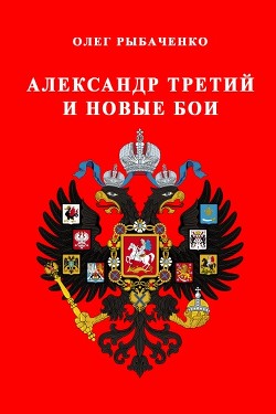 Александр Третий и новые бои - Рыбаченко Олег Павлович